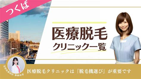 永久脱毛 つくば|医療脱毛｜つくば市の美容皮膚科・一般皮膚科｜いけ 